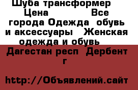 Шуба трансформер  › Цена ­ 17 000 - Все города Одежда, обувь и аксессуары » Женская одежда и обувь   . Дагестан респ.,Дербент г.